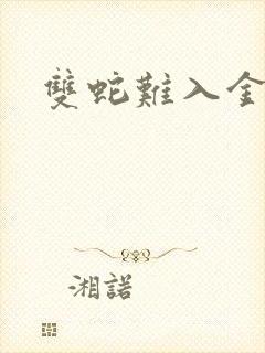 双蛇难入金银花