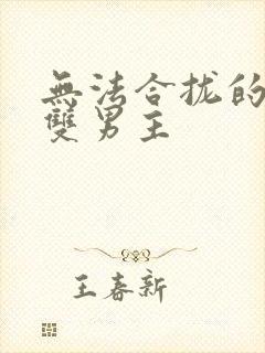 无法合拢的皇帝双男主