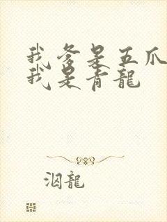 我爹是五爪金龙我是青龙