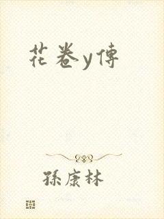 花卷y传