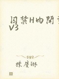 囚禁H肉开荤1V3