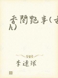 香闺艳事(古言h)