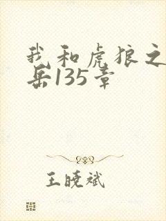 我和虎狼之年的岳135章