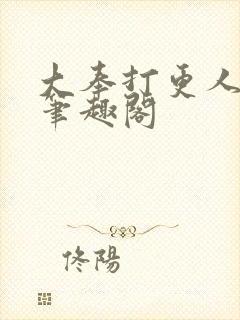 大奉打更人免费笔趣阁