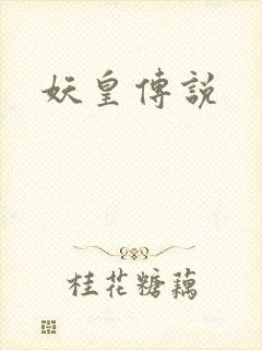 妖皇传说
