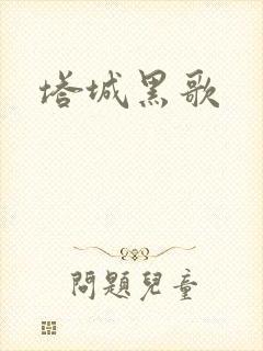 塔城黑歌