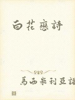 白花恋诗