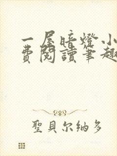 一屋暗灯小说免费阅读笔趣阁