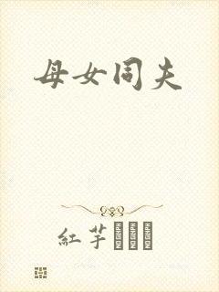 母女同夫