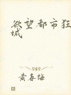 欲望都市狂野之城