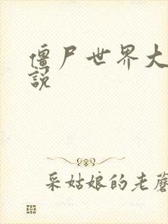 僵尸世界大战小说