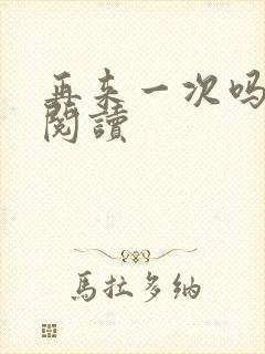 再来一次吗全文阅读