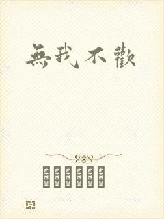 无我不欢