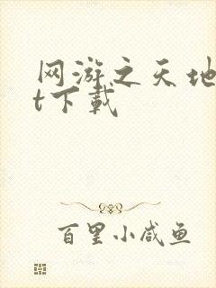 网游之天地txt下载