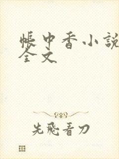 帐中香小说在线全文