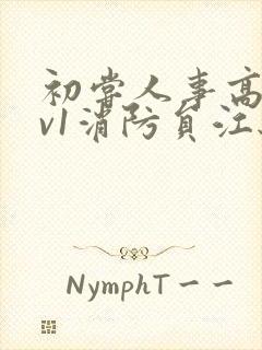 初尝人事高h1v1消防员江秋