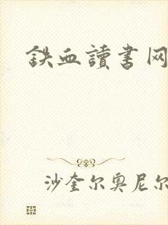 铁血读书网
