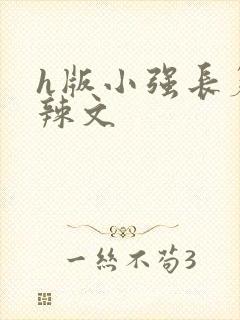 h版小强长篇肉辣文