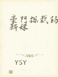 豪门总裁的闪婚新娘