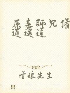 原来师兄修的是逍遥道