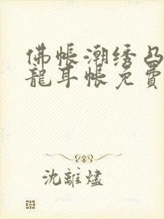 佛帐潮绣凸浮双龙耳帐免费