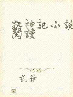 牧神记小说免费阅读