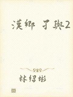 汉乡 孑与2