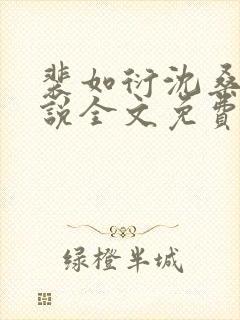 裴如衍沈桑宁小说全文免费阅读