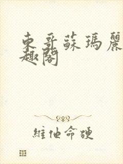 东哥苏玛丽 笔趣阁