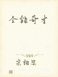全能奇才