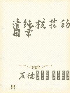 清纯校花的被肉日常