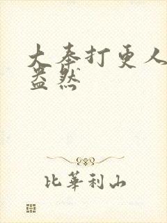 大奉打更人绿意盎然