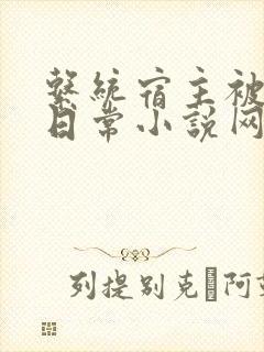 系统宿主被满的日常小说网盘