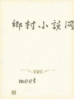 乡村小说网