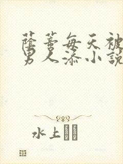 荫蒂每天被三个男人添小说