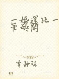 一婚还比一婚高笔趣阁