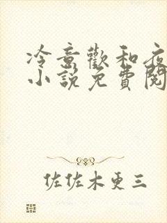 冷意欢和夜澜清小说免费阅读