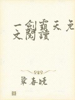 一剑霸天免费全文阅读