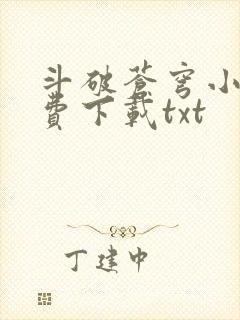 斗破苍穹小说免费下载txt