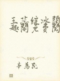 玉蕊绽冰阔落笔趣阁免费阅读