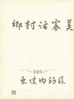 乡村活寡美人沟