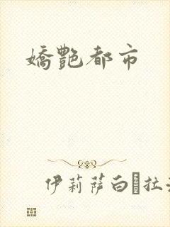 娇艳都市