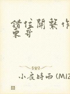 错位关系作者:东哥