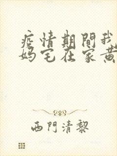 疫情期间我和我妈宅在家黄金屋