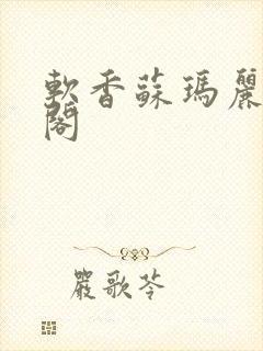 软香苏玛丽笔趣阁