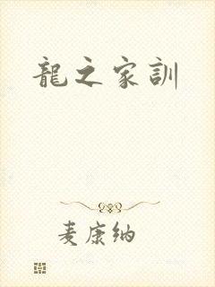 龙之家训