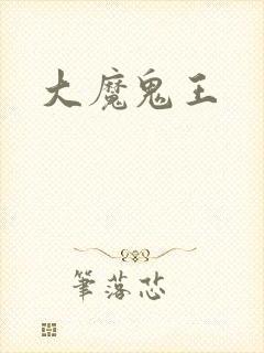 大魔鬼王