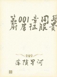 第001章同学厨房征服贵妇