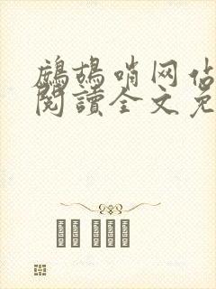 鹧鸪哨网站在线阅读全文免费阅读