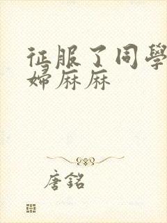 征服了同学的贵妇麻麻